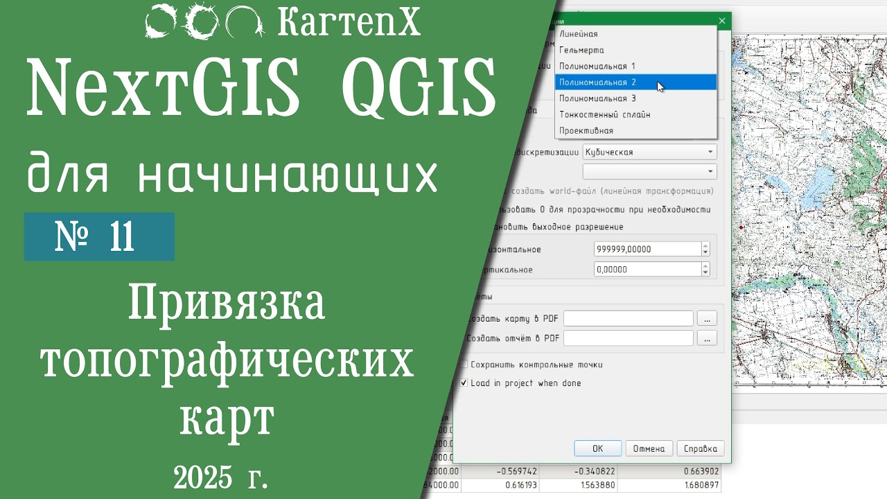 NextGIS QGIS - № 11. Привязка топографических карт