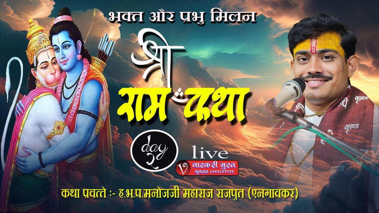 श्री राम कथा .. day ( 2 )  कथा प्रवक्ते :ह.भ.प.मनोजजी महाराज राजपूत ( एनगावकर ) manoj maharaj