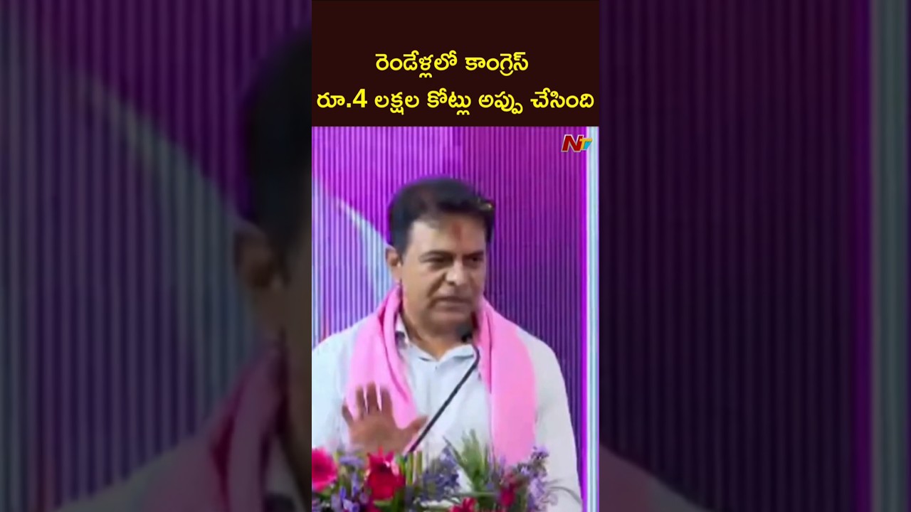 రెండేళ్లలో కాంగ్రెస్ రూ.4 లక్షల కోట్లు అప్పు చేసింది: KTR | NTV Telugu