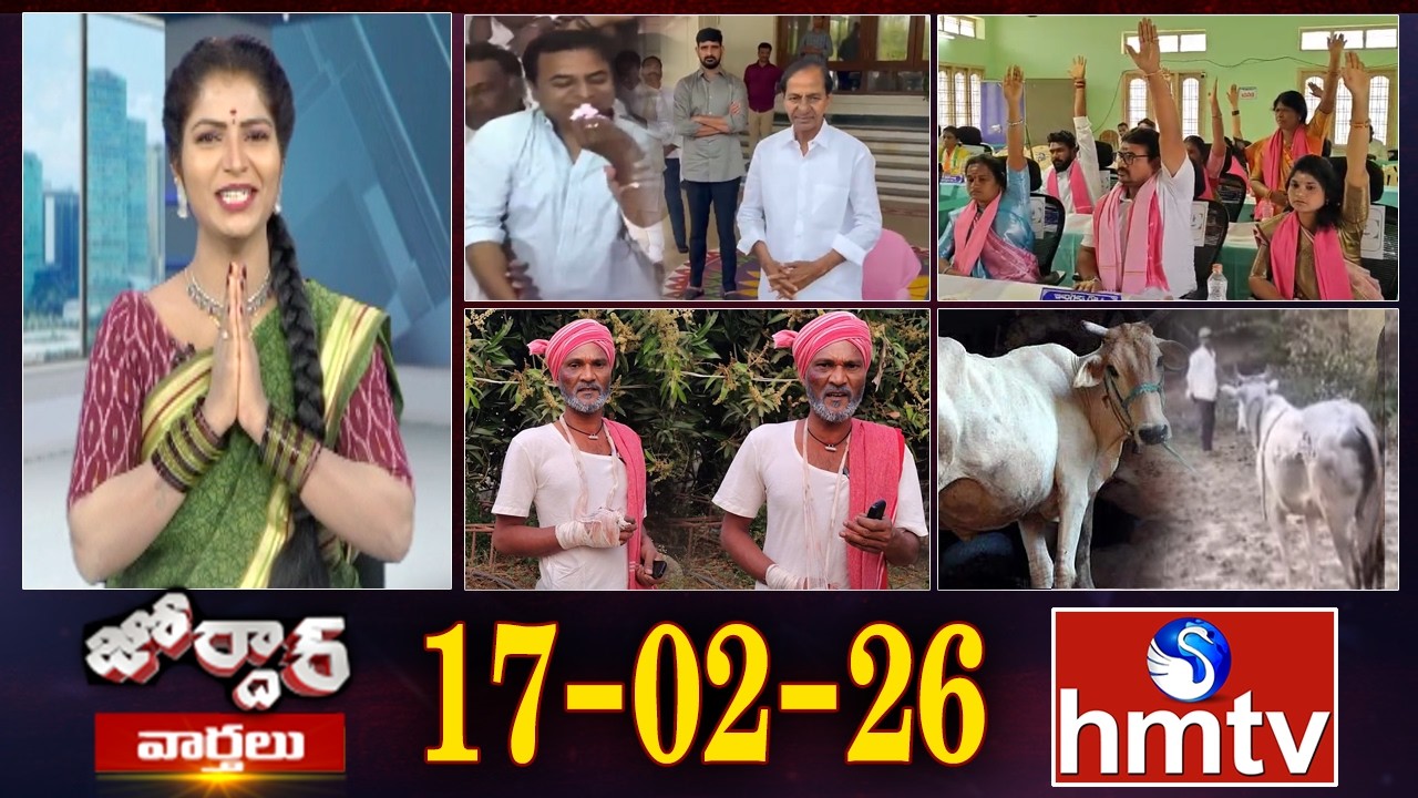 జోర్దార్ వార్తలు | Jordar Varthalu | Full Episode | 17-02-2026 | Jordar News | hmtv