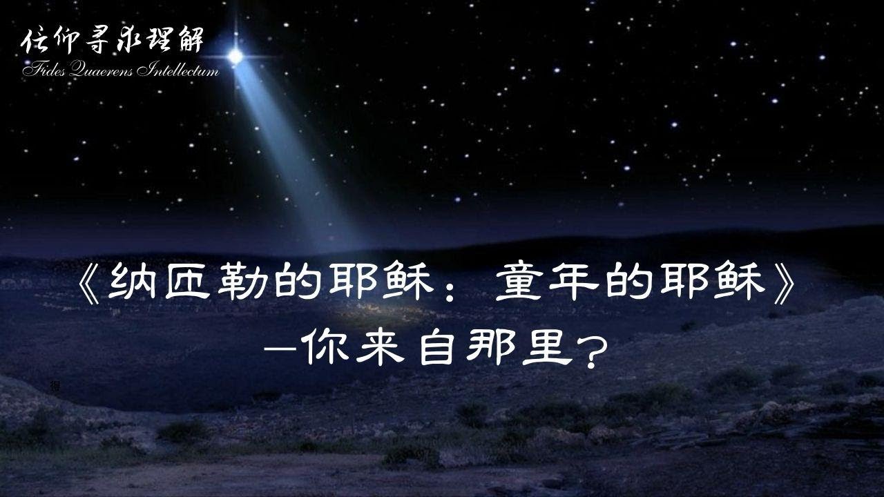 主耶稣，你从何而来？| 纳匝勒人耶稣的童年故事 第一讲