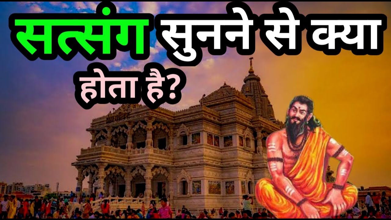 सत्संग से क्या मिलता है ?  ये सत्संग आपका जीवन बदल देगा || Satya Satsang #satsang #ssdn