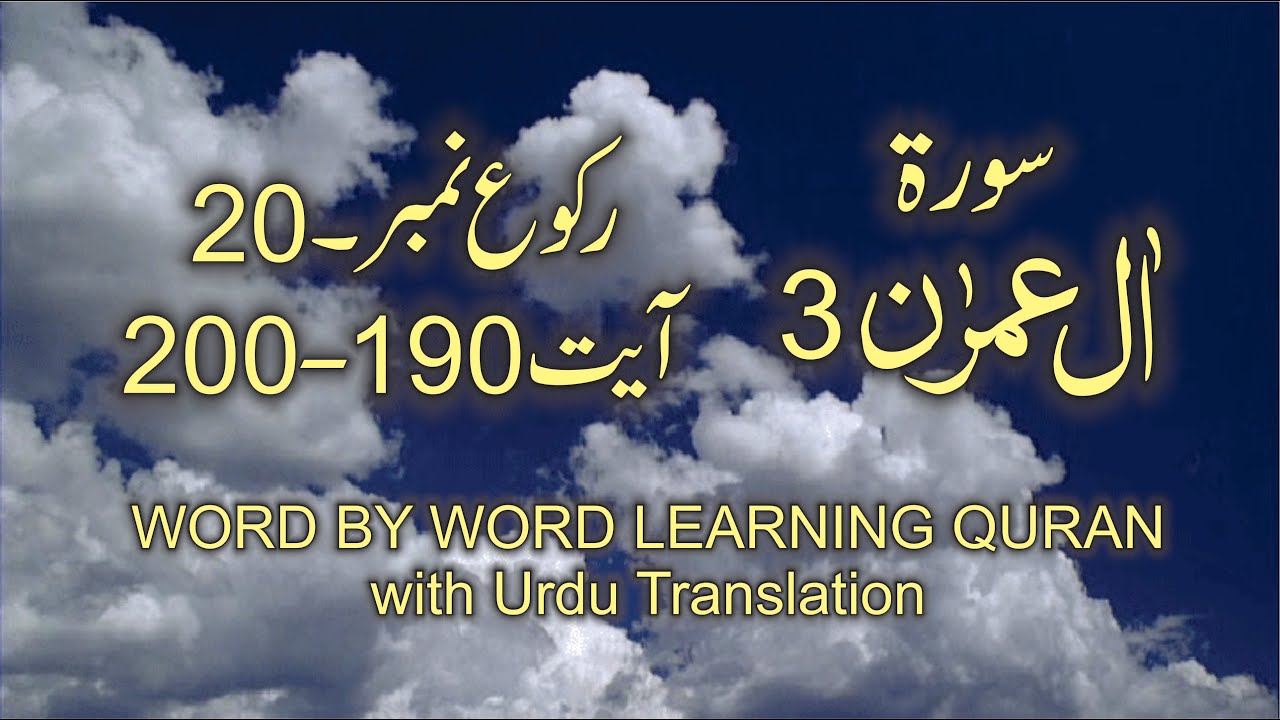 Surah-3 Al Imran Ayat No 190-200 Ruku No 20 Word by word learning Quran in video in 4K