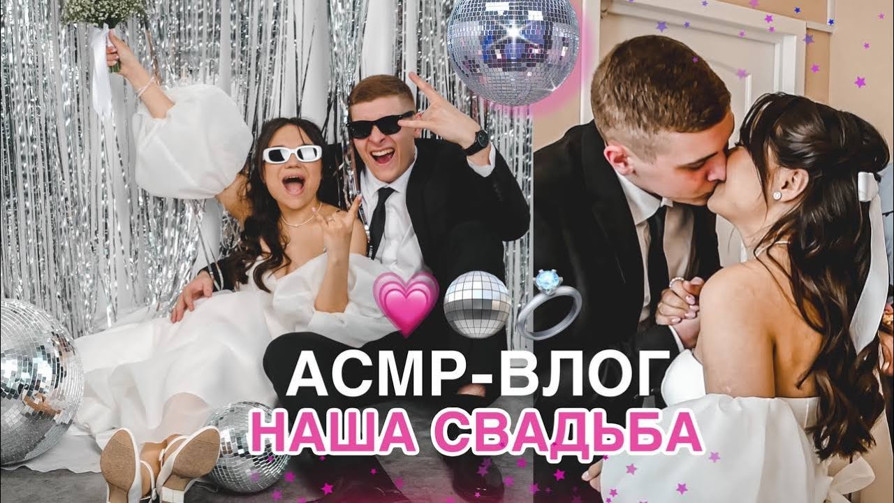 АСМР ВЛОГ: НАША СВАДЬБА💒🪩 ПУТЕШЕСТВИЕ НА КОЛЬСКИЙ ПОЛУОСТРОВ✈️| ASMR WEDDING DA