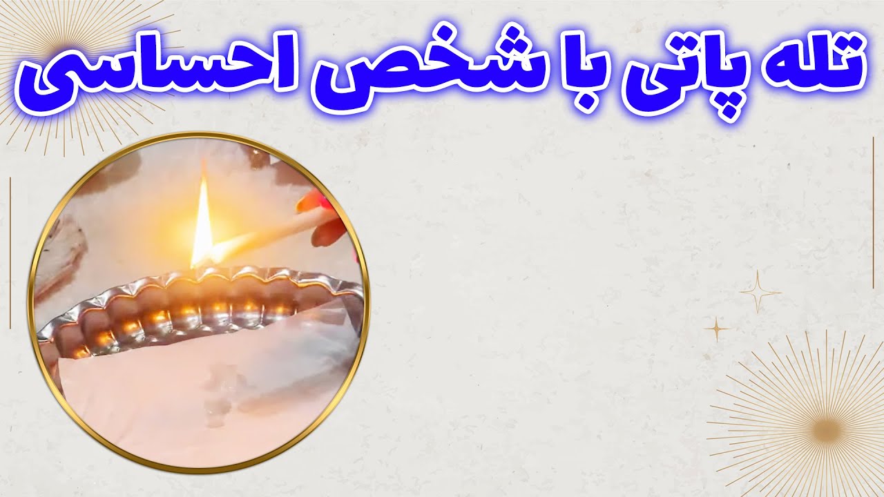 چشم سوم پیشگو - تله پاتی با شخص احساسی