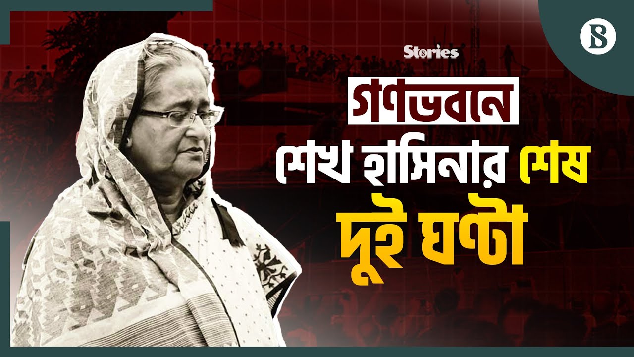 পালিয়ে যাওয়ার দিন শেখ হাসিনা কী করেছিলেন গণভবনে? | Fall of Sheikh Hasina | The Business Standard