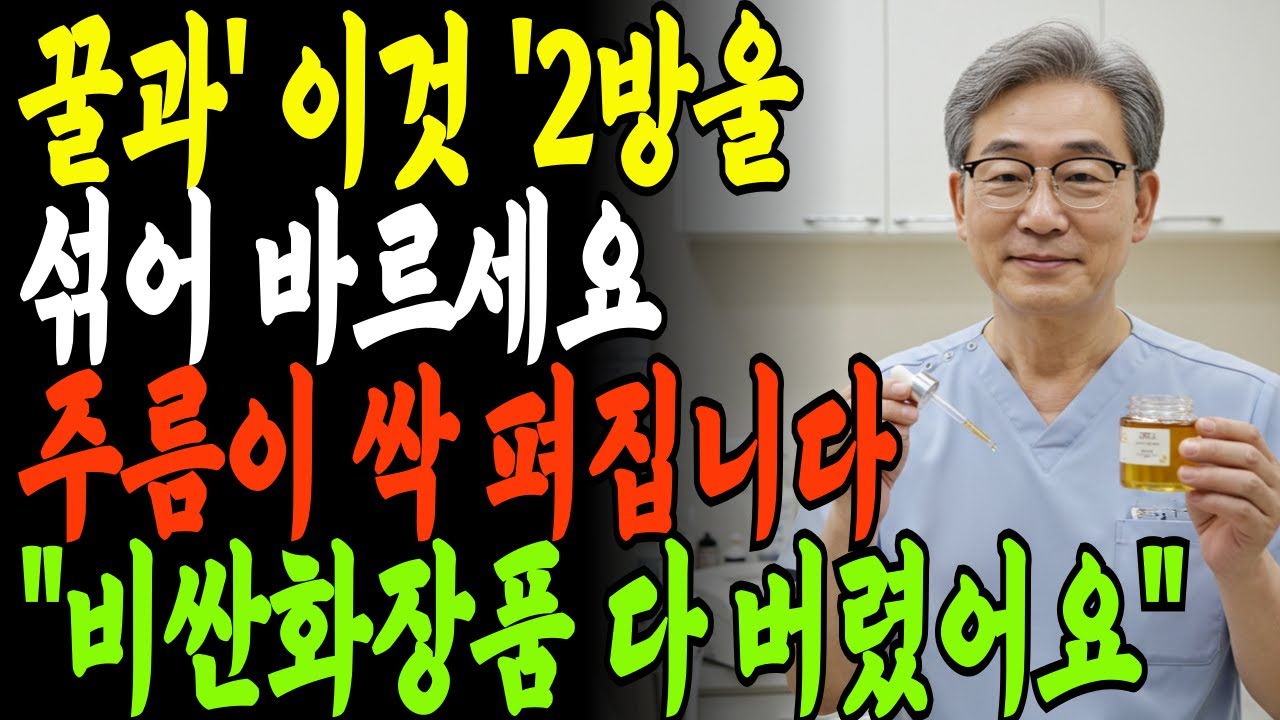 꿀과' 이것 '2방울 섞어 바르세요  주름이 싹 펴집니다. 화장품회사에서 절대 알려주지 않는 비밀! 38년 피부과 의사의 비밀공개ㅣ동안 피부관리ㅣ노후건강ㅣ노후지혜ㅣ오디오북