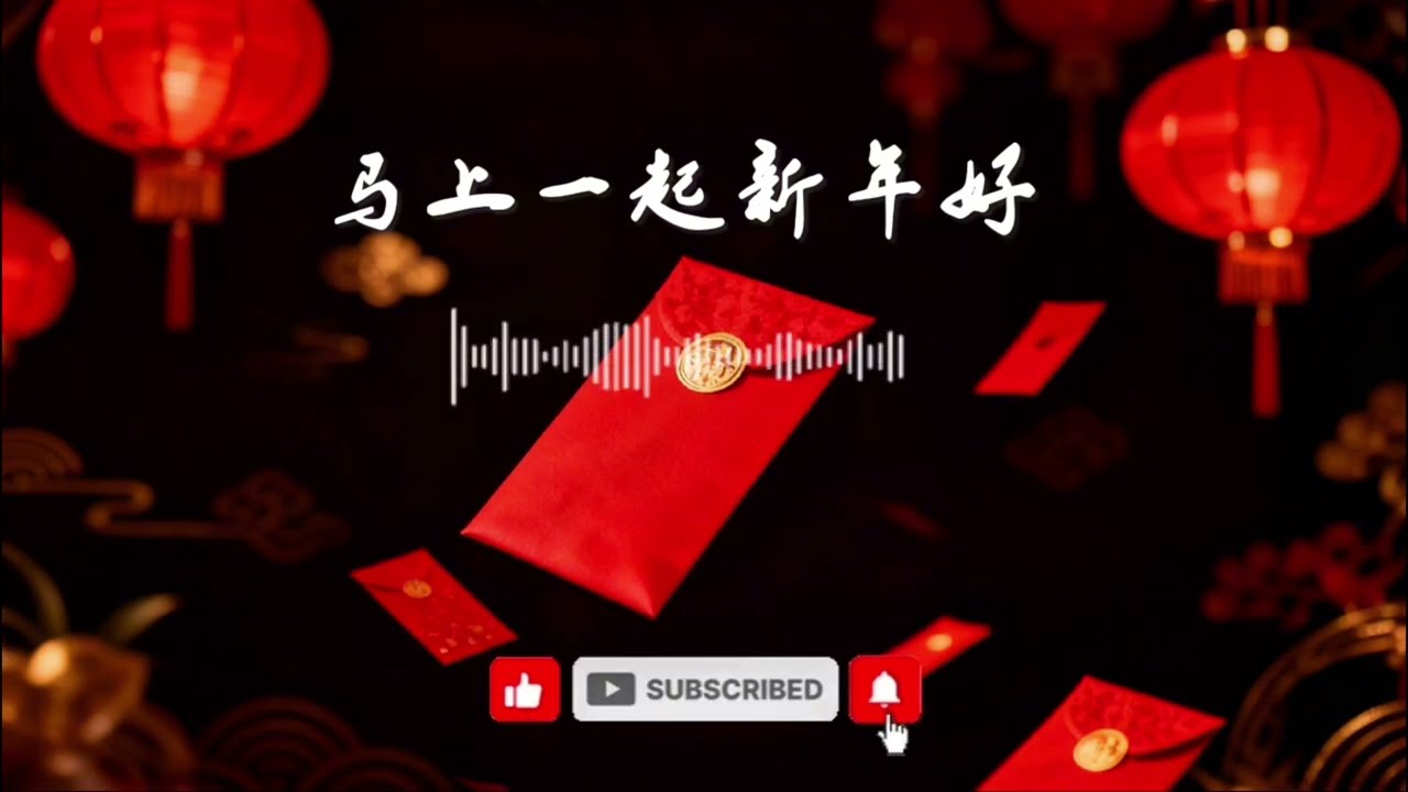 马上一起新年好 『我祝你马上发财富贵旺 MONEY红包满满装』