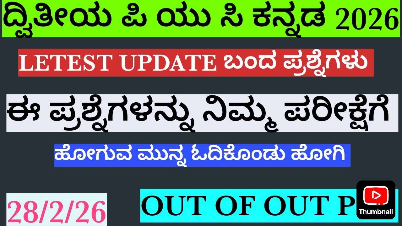 2nd puc board exam kannada pixed questions/ದ್ವಿತೀಯ ಪಿಯುಸಿ ವಾರ್ಷಿಕ ಪರೀಕ್ಷೆ ಕನ್ನಡ ಪ್ರಶ್ನೆಗಳು/28/03/26