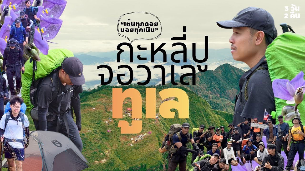 ไปก่อนเลย กูไม่รีบ | กะหลี่ปู-จอวาเล-ทูเล ตาก