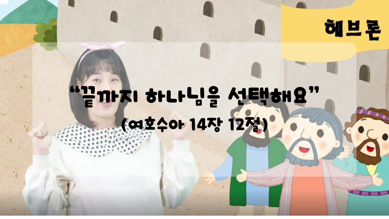 [손잡는오예워십tv 재미있는 성경이야기]  
