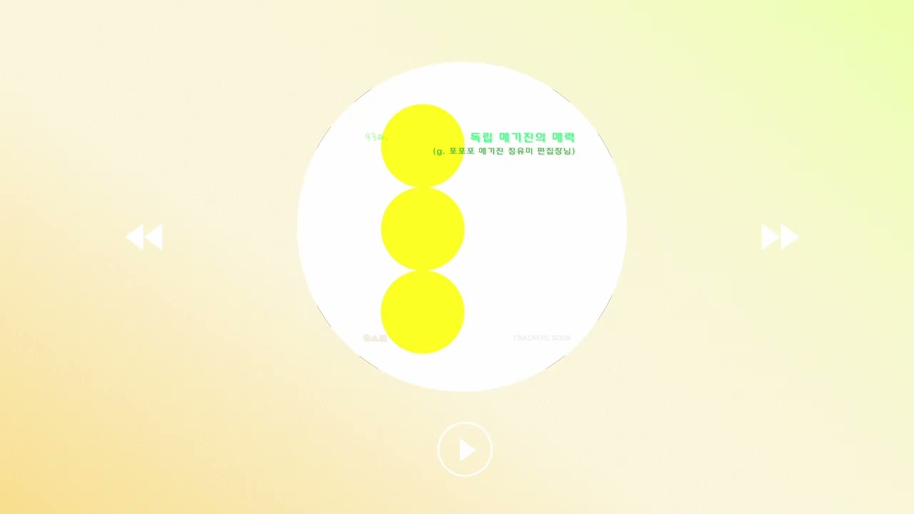 93화 1부. 독립 매거진의 매력 (g.포포포 매거진의 정유미 편집장님)