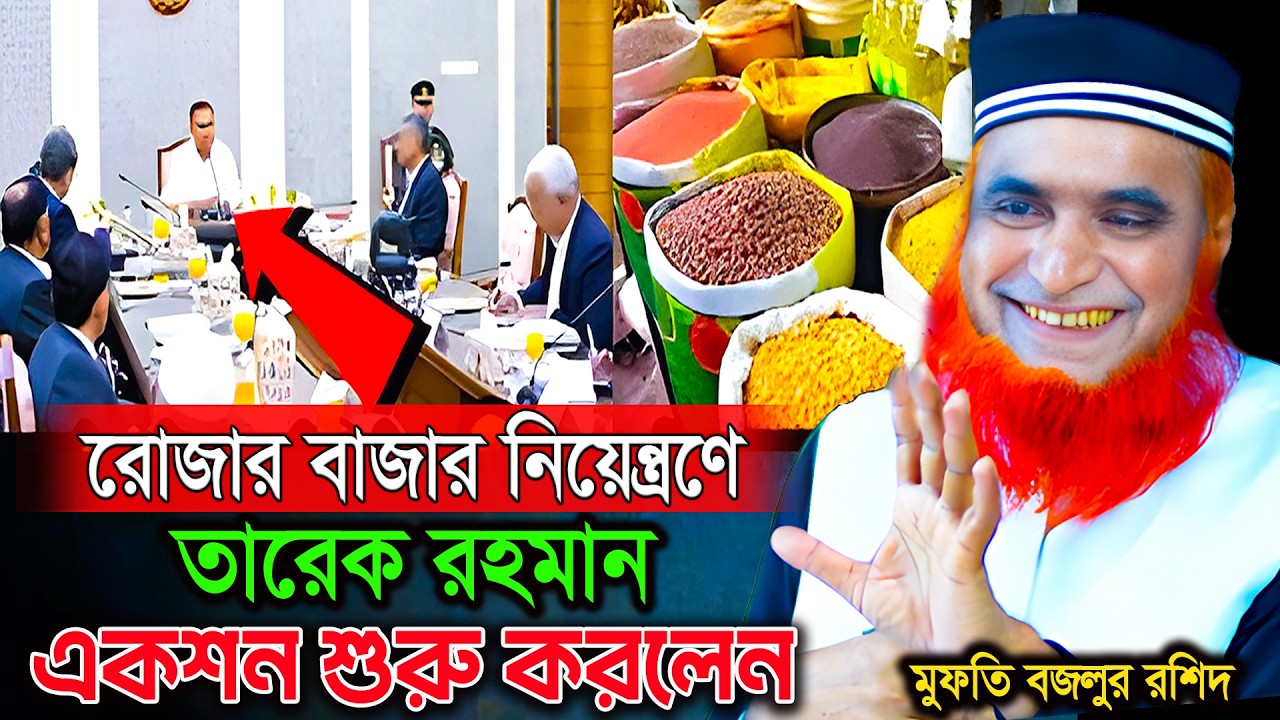 রোজার বাজার নিয়ন্ত্রণ রাখতে পুরুষ প্রধানমন্ত্রী তারেক রহমানের একশন শুরু ! বজলুর রশিদ ওয়াজ ২০২৬।