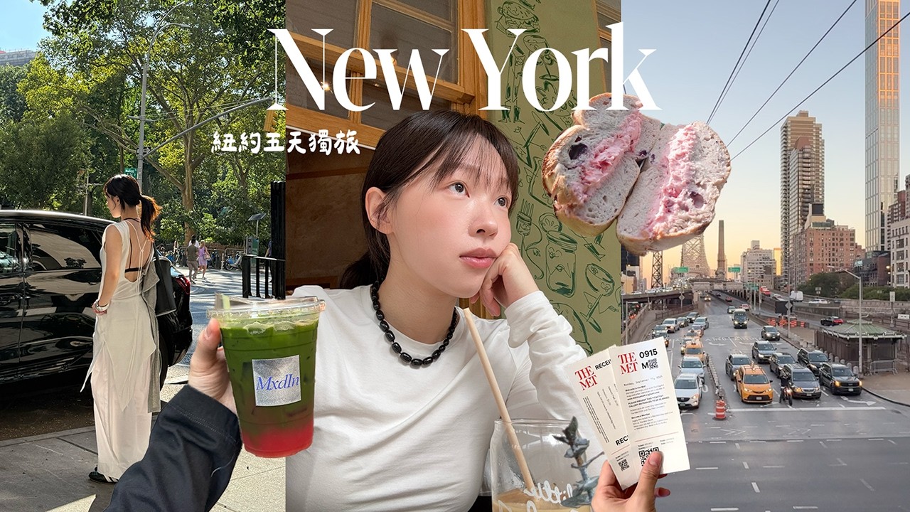 紐約VLOG🇺🇸第一次參加時裝週! 中央公園野餐/超好吃人氣貝果🥯必喝抹茶西瓜汁&蝦子義大利麵/纜車看日落🚠Vintage逛街/911&大都會博物館 | heyitsmindy