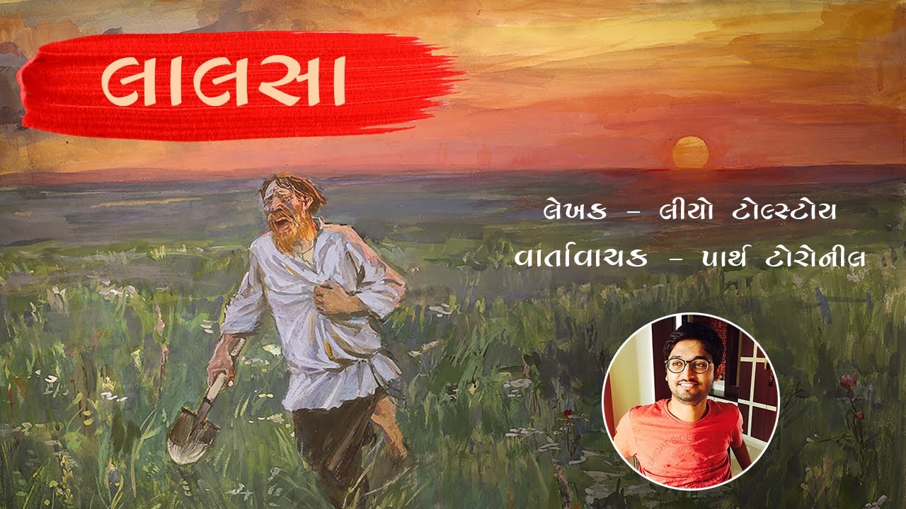 લાલસા - લીયો ટૉલ્સ્ટૉય | ટૂંકી વાર્તા | Gujarati Audiobook