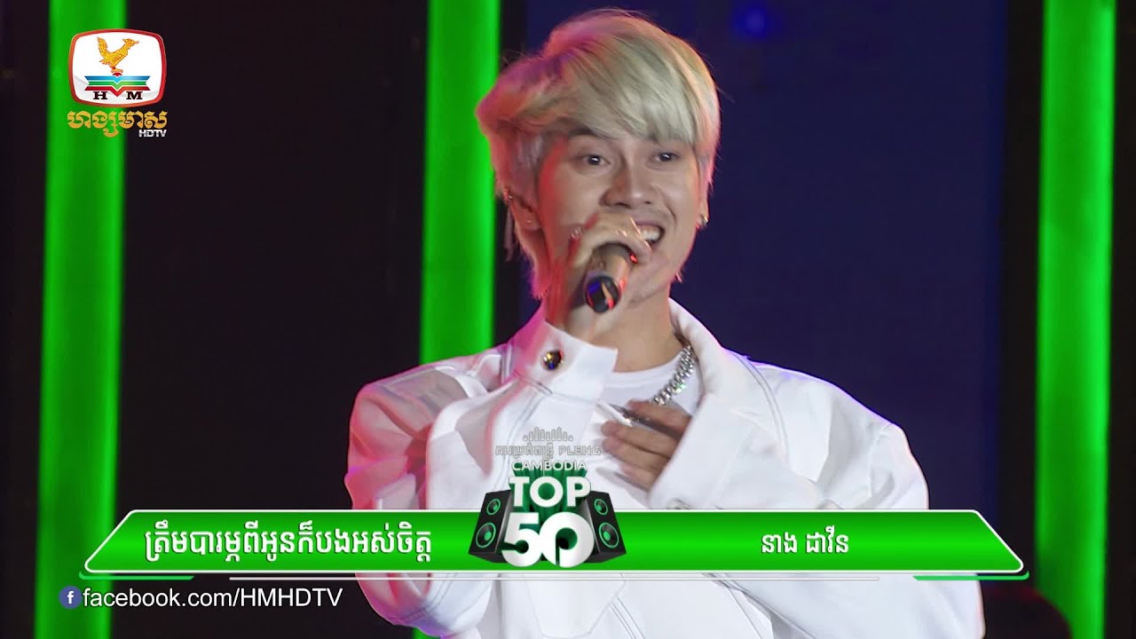 បើអាចធ្វើជាមនុស្សដែរបារម្ភពីអូនក៏បងអស់ចិត្ត 💔🥺 | នាង ដាវីន | Concert | HM