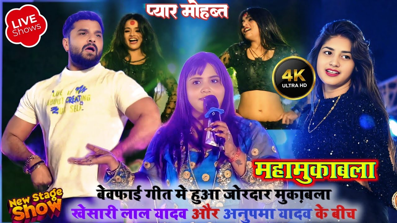 #~बेवफाई गीत मुकाबला हुआ || ~कल रात झारखंड मे #anupma_Yadav और #khesari_Lal_Yadav के बीच रोने लगे ||