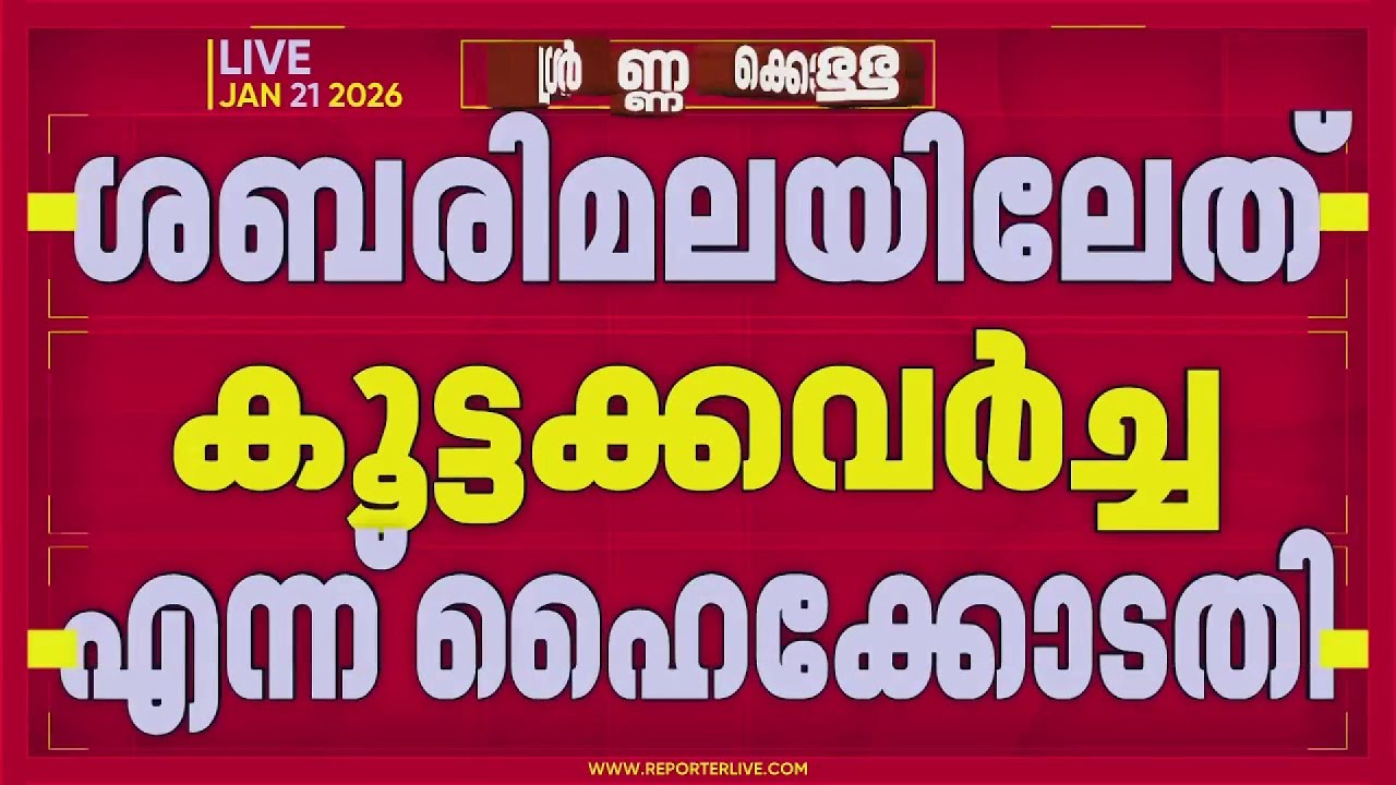 ശബരിമലയിലേത് കൂട്ടക്കവര്‍ച്ചയെന്ന്  ഹെെക്കോടതി| Sabarimala Gold Theft