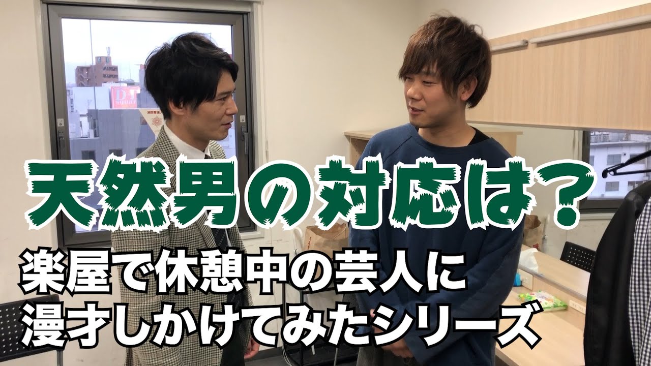 【楽屋で休憩中の芸人に漫才しかけてみたシリーズ！津田バージョン。】トット多田