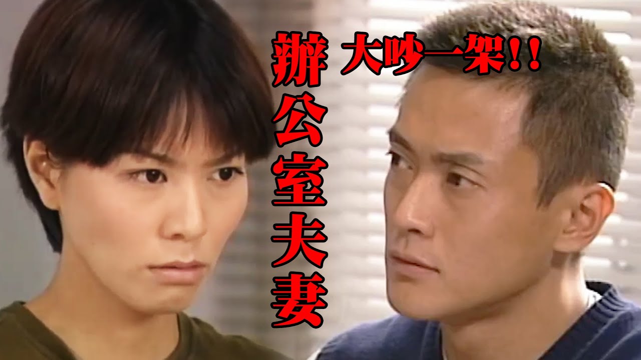 【陀槍師姐II】 經典重溫：陳三元與上司老公大吵｜滕麗名｜魏駿傑｜馬德鐘