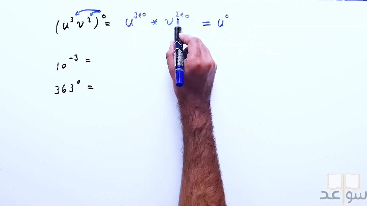 رياضيات عامة#الدرس الثاني  (الأسس-Exponents)