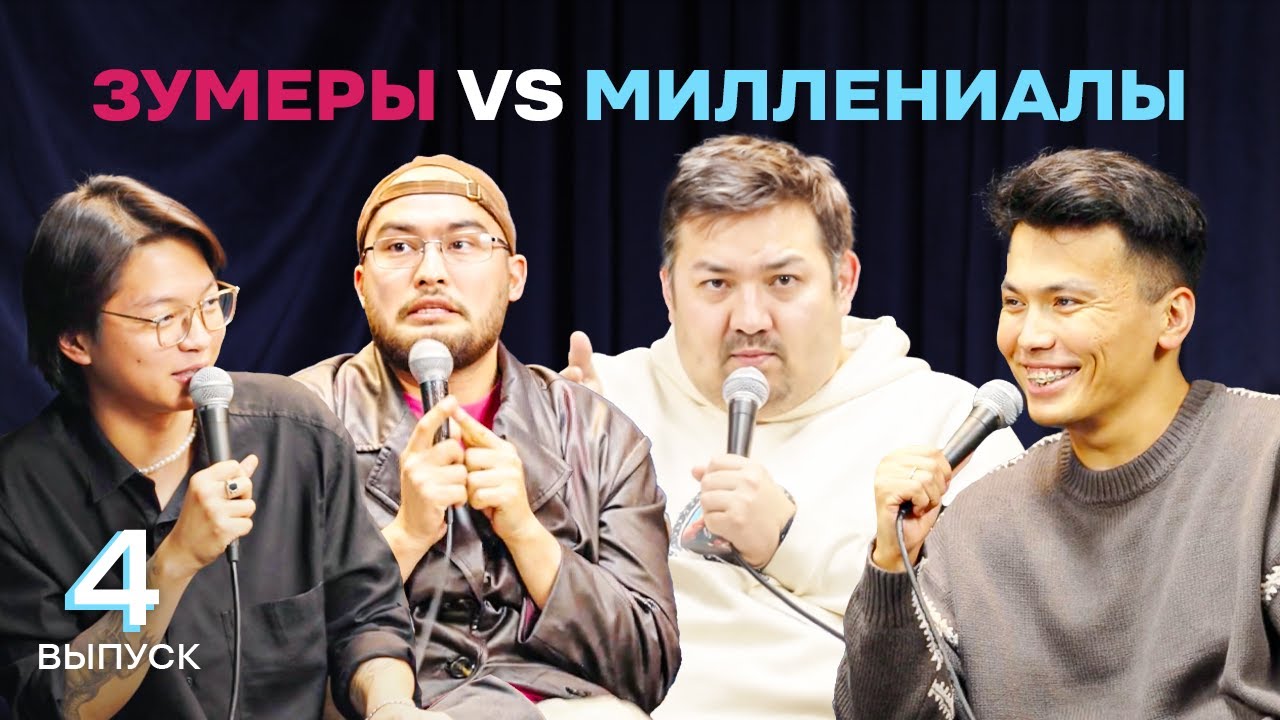 ЗУМЕРЫ vs МИЛЛЕНИАЛЫ. Выпуск №4 | Биржан Кабылбаев х Шынгыс Ермек х Саша Цай х Адиль Абдигапар