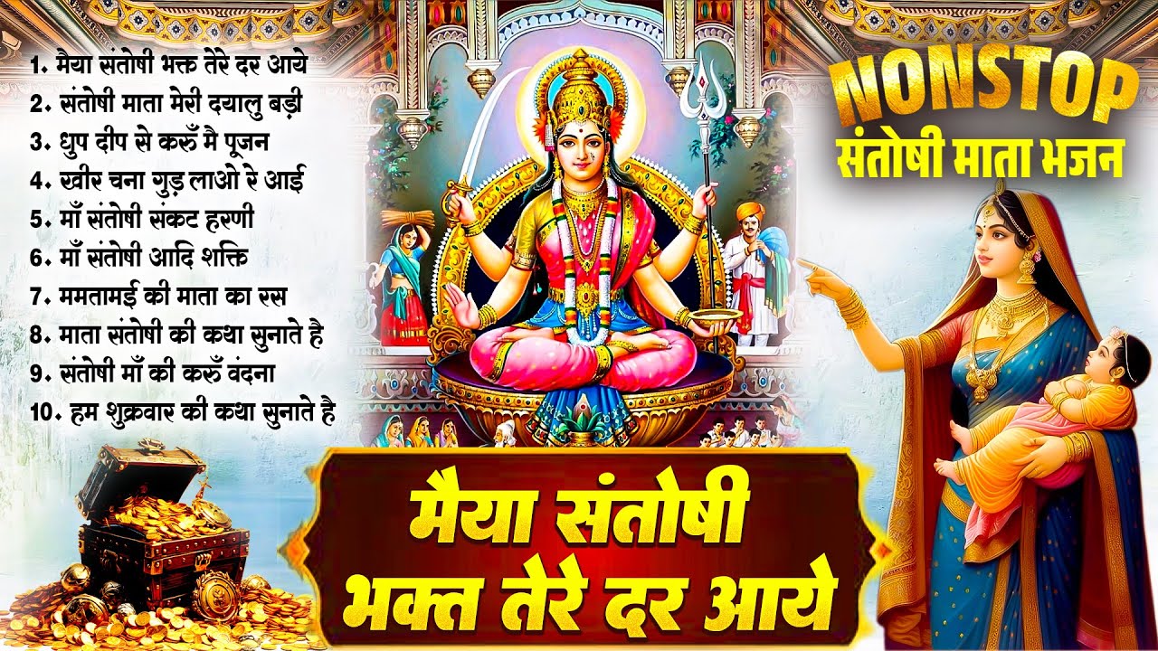 2025 नॉनस्टॉप संतोषी माँ भजन~Maa Santoshi Bhajan~Nonstop Mata Bhajans~Mata Rani Songs~Chalisa~Bhajan