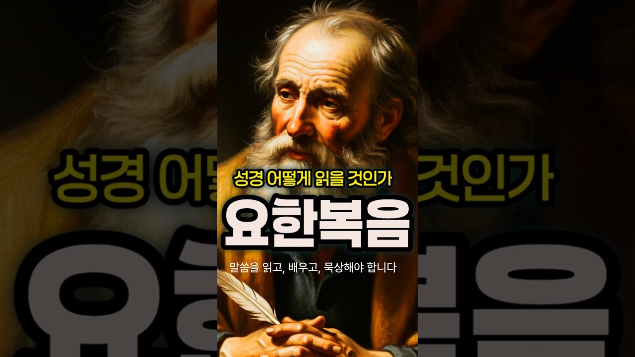 [성경 어떻게 읽을 것인가] 요한복음: 예수님은 누구신가? 요한복음으로 답하다 #성경읽기 #성경말씀읽기 #요한복음 #요한복음읽기 #말씀읽기 #성경말씀 #하나님말씀 #예수님말씀