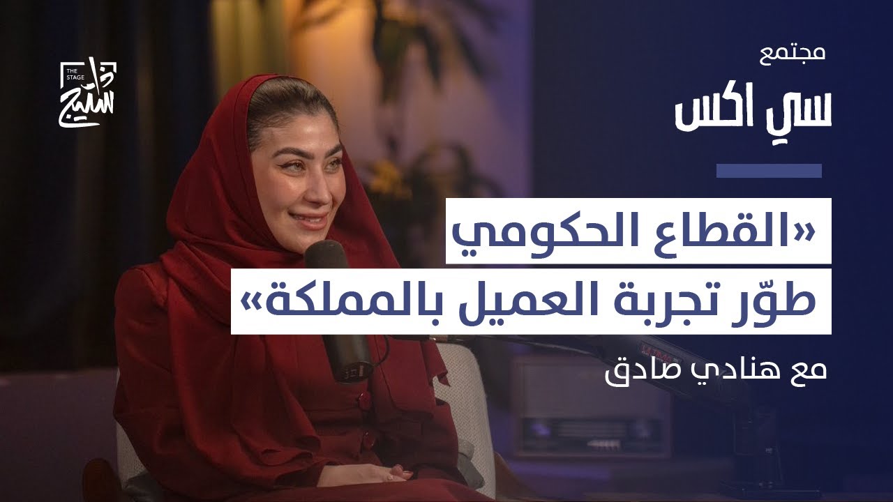 مع هنادي صادق B2B بودكاست سي إكس | كيف تتأكد من نجاح تجربة عميلك في قطاع الـ
