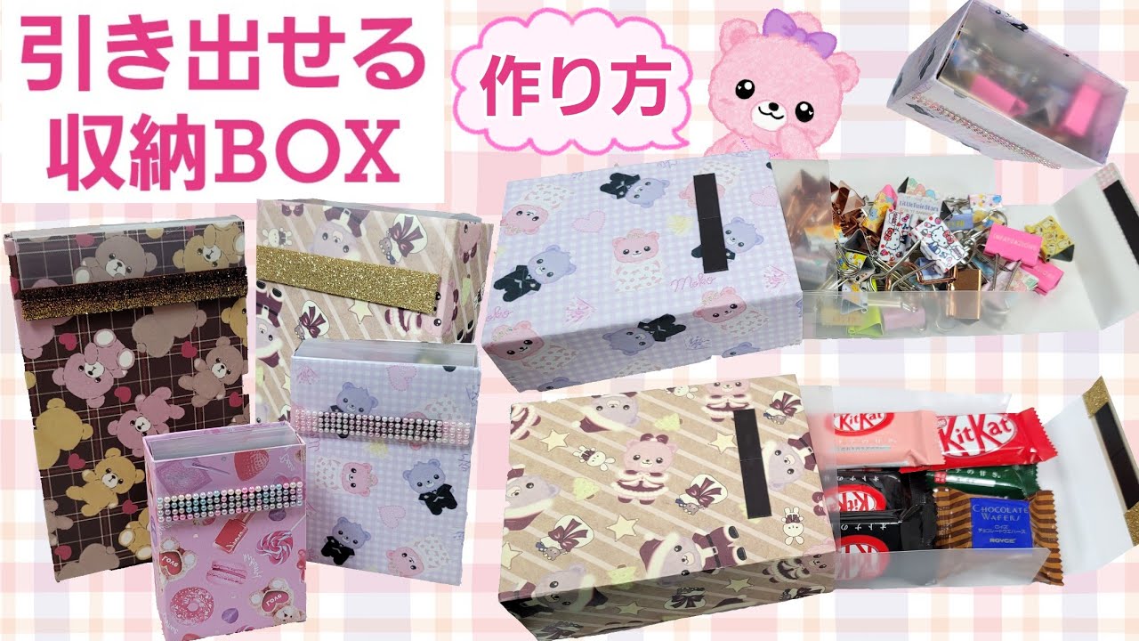 【引き出せる収納BOX】作り方