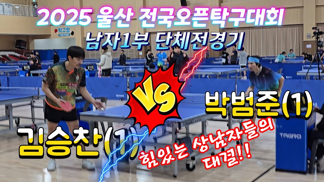 두선수 모두 힘이넘치는게 느껴져!! 박범준(1) vs 김승찬(1) 남자1부 단체전경기 2025 울산 전국오픈탁구대회