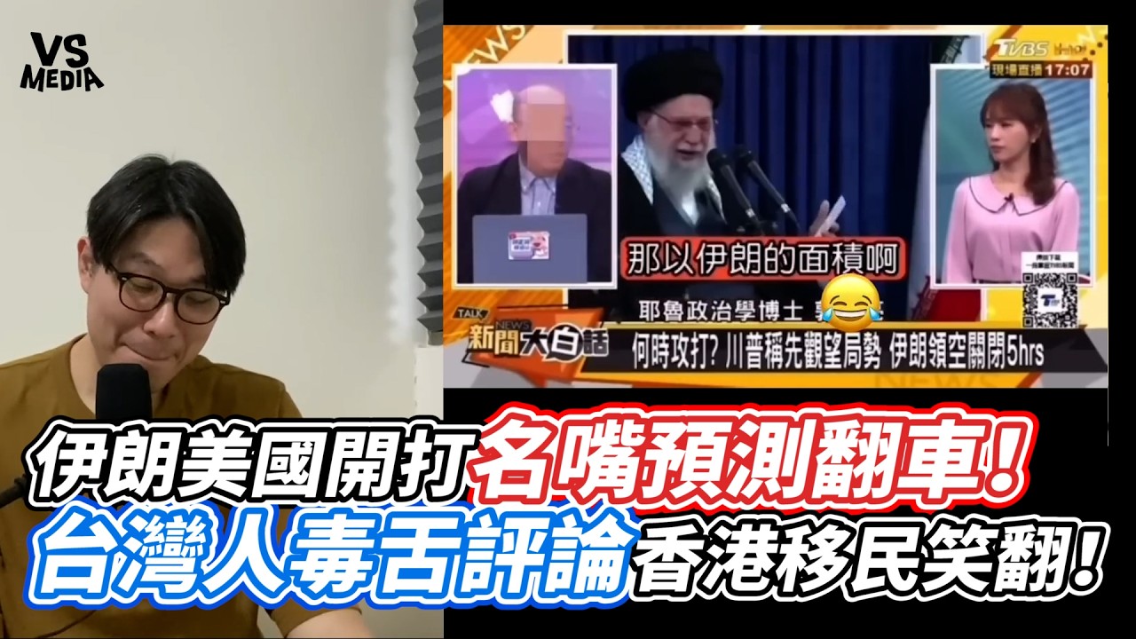 伊朗美國開打名嘴預測翻車！台灣人毒舌評論香港移民笑翻！｜VS MEDIAｘ@豬鼻 jubby's channel