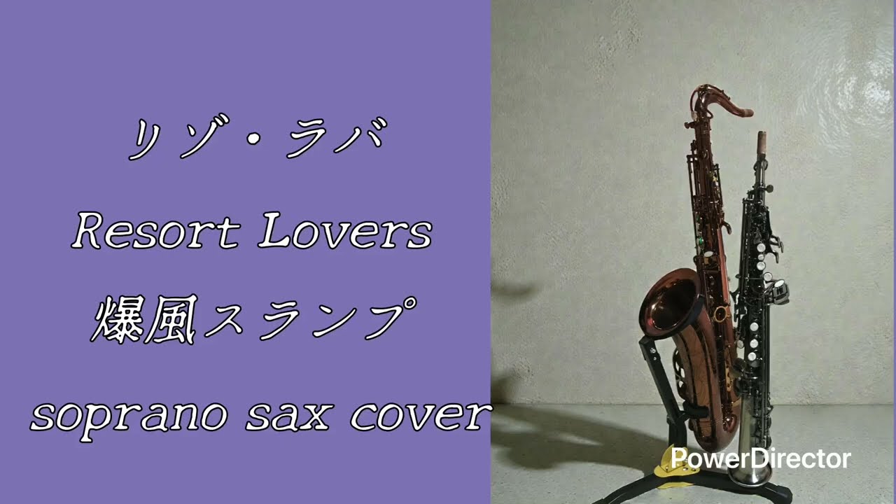 リゾ・ラバ Resort Lovers 爆風スランプ sopranosax