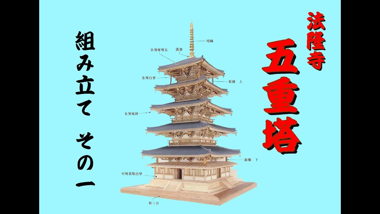 ウッディジョ―法隆寺五重塔を作る1