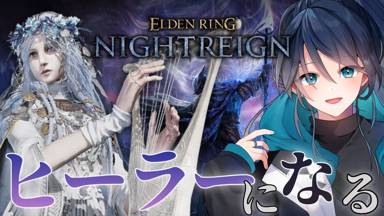 【ナイトレイン】夜渡りを楽しむぞ～！！！【】｜ナイトレイン No.108｜#NIGHTREIGN ｜#ナイトレイン｜エルデンリングナイトレイン｜フロムゲー｜新人VTuber