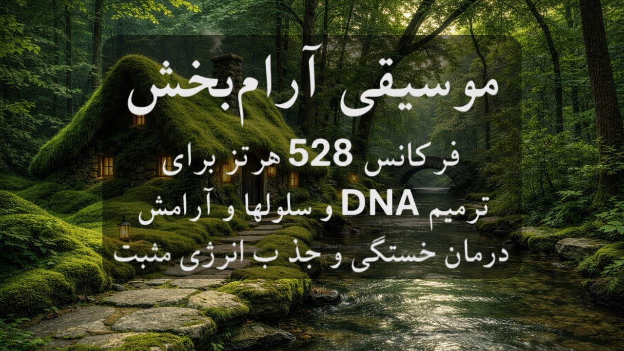 موسیقی بی کلام و آرامش بخش🧠🎼روش عملی آزادسازی انرژی‌های مثبت با ۵۲۸ هرتز و رفع خستگی