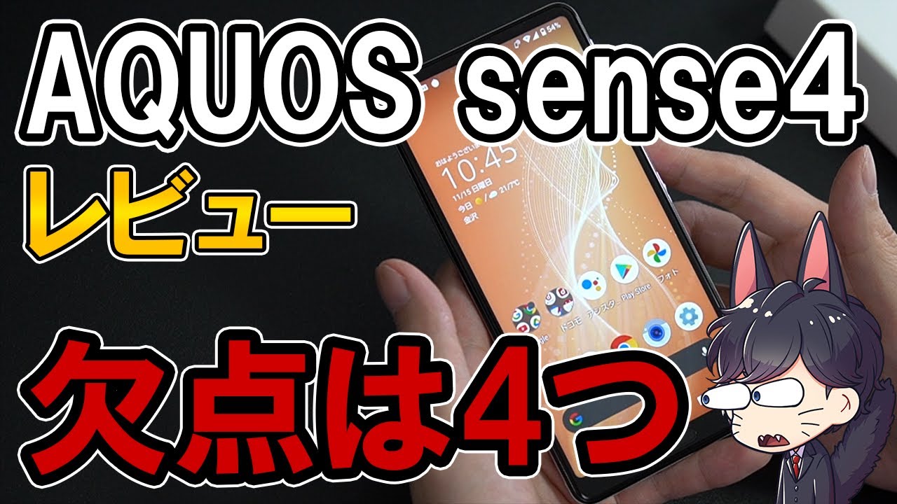 AQUOS sense4 レビュー！1週間使って感じた良いところ悪いところ