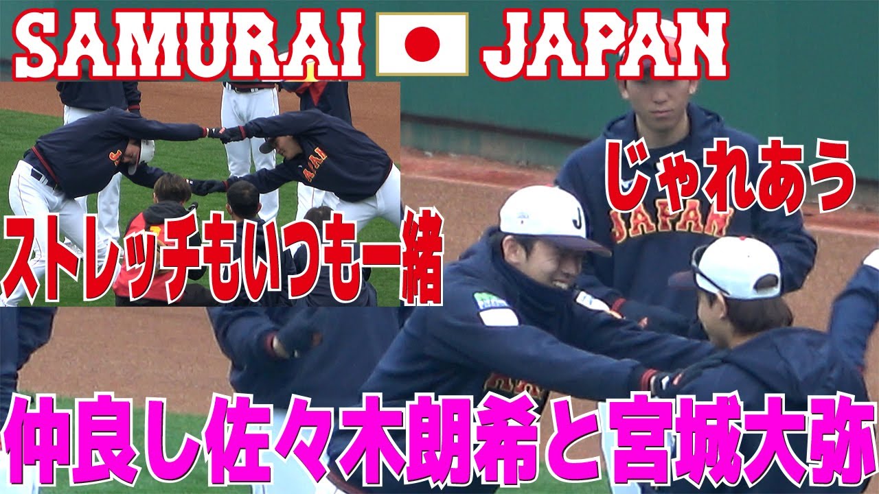 侍JAPAN　いつも一緒　毎日じゃれあってる　ほんとに仲良し佐々木朗希と宮城大弥【侍JAPANキャンプ　第２クール最終日】プロ野球ニュース　2023.2.23