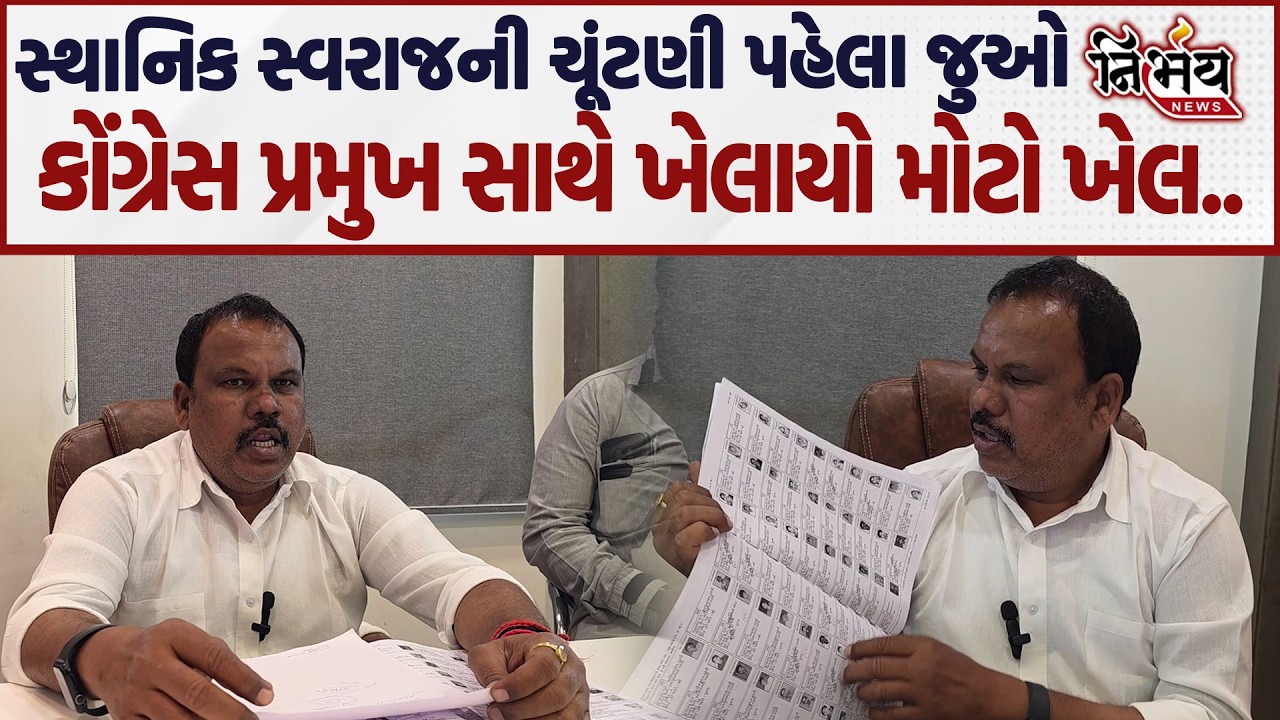 Narmada માં ખેલાયો મોટો ખેલ સ્થાનિક સ્વરાજની ચુંટણી પહેલા જુઓ થઈ ગોલમાલ..| Nirbhay |