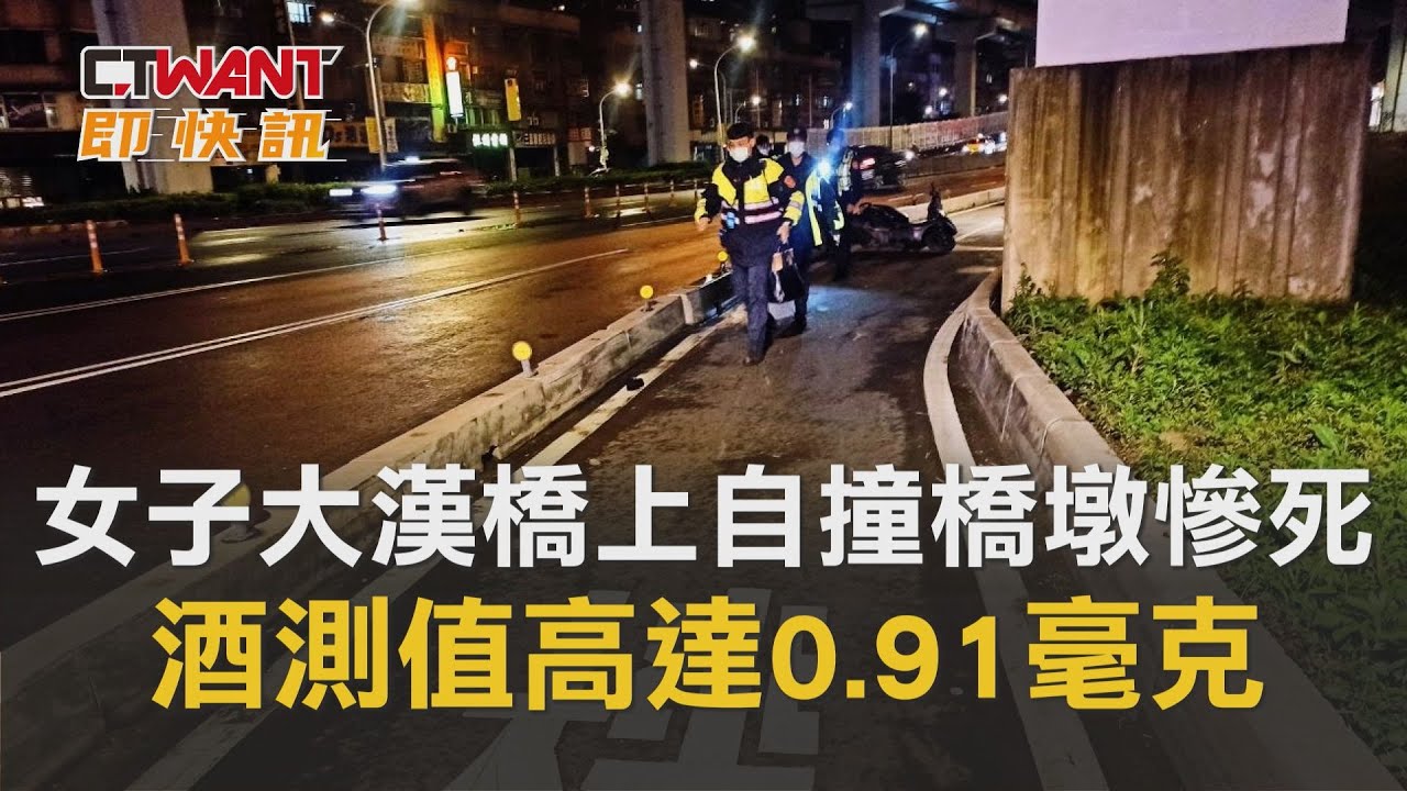 CTWANT 周刊王 即時新聞 / 女子大漢橋上自撞橋墩慘死　警驗酒測值嚇傻：高達0.91毫克