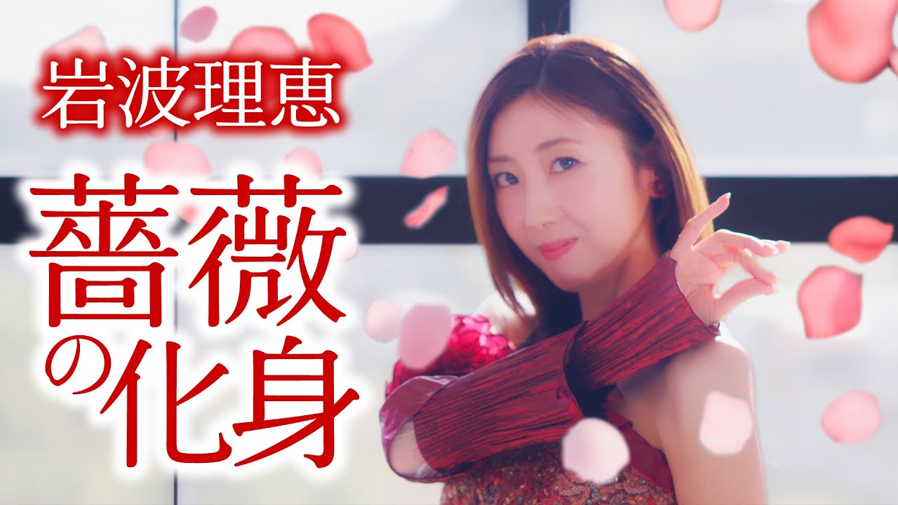 岩波理恵「薔薇の化身」 MV【公式】