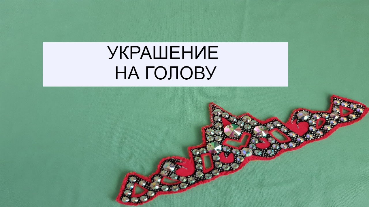 Украшение на голову для выступления в художественной гимнастике.
