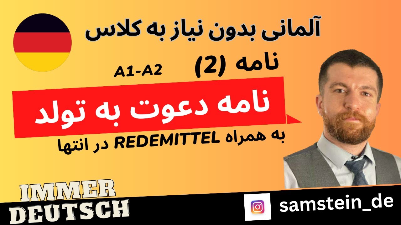 70- نمونه نامه آلمانی - دعوت به تولد- einladung zum Geburtstag سطح A1 A2