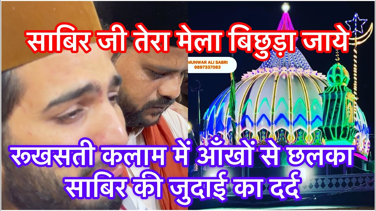 Sabir ji Tera Mela Bichda Jaye Rukhsati Kalam Fankar Nizam Sabri