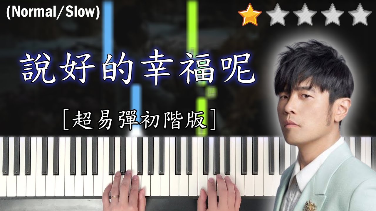 「鋼琴教學」說好的幸福呢 (超易彈初階版)－周杰倫 Jay Chou | Piano Cover 琴譜