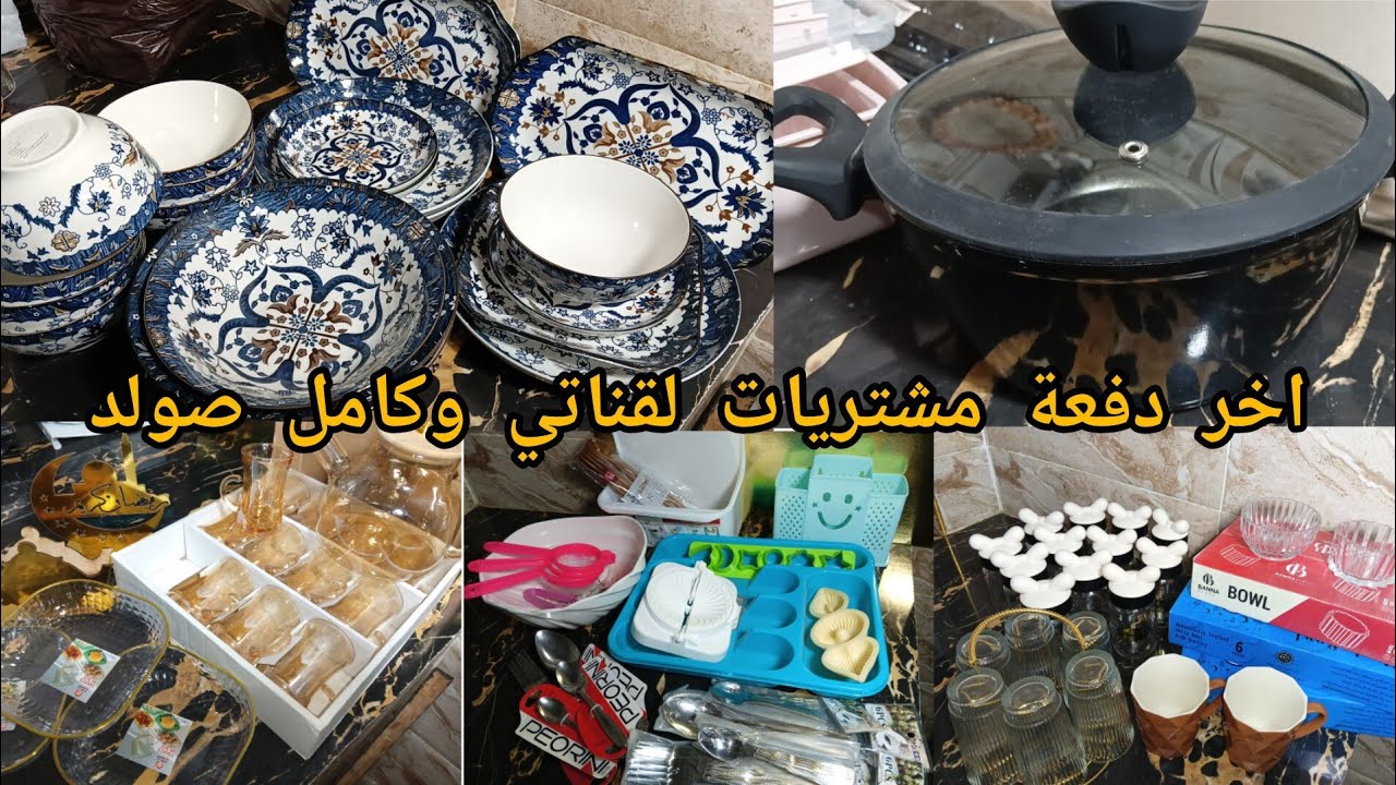 آخر دفعة من مشتريات رمضان للقناة مع الاسعار وكلش شريتو صولد نتمنى فقط تنال اعجابكم
