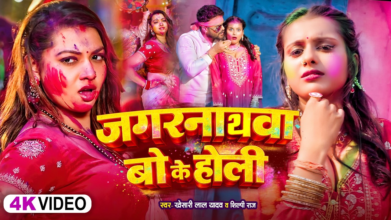 #Video | जगरनाथवा बो के होली | #Khesari Lal Yadav | #Shilpi Raj | New Bhojpuri Holi Song 2026
