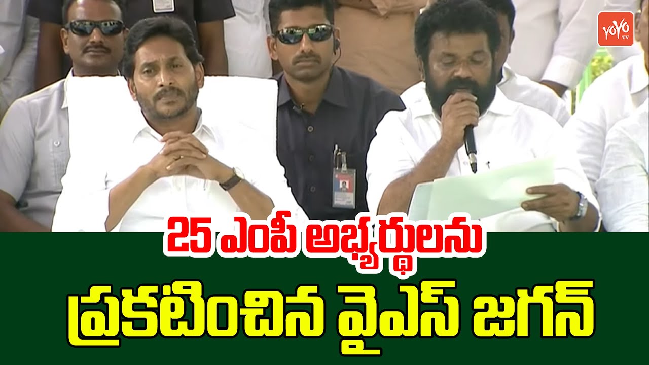 YS Jagan To Announced 25 MP Candidate In Idupulapaya | YCP MP Candidate List 2024 | YSRCP MP |YOYOTV