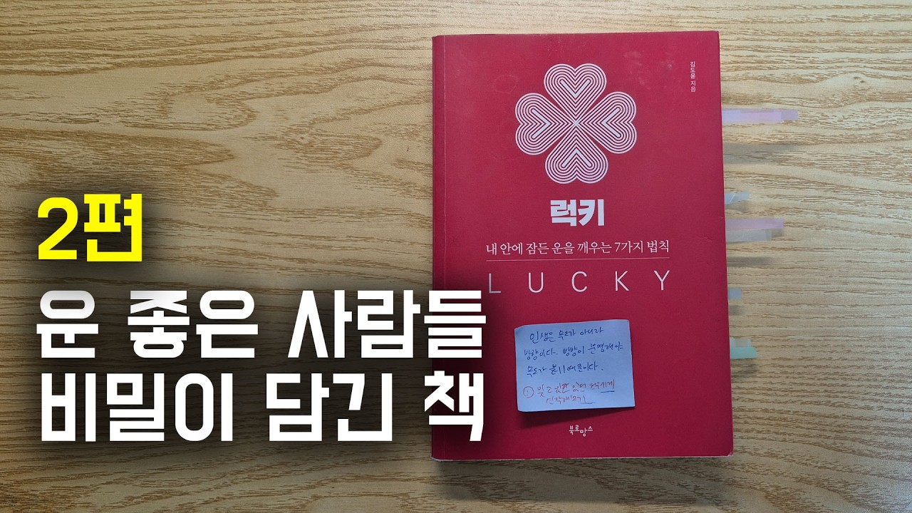 인생이 바뀌는 운의 알고리즘 (2탄 / LUCKY 럭키 책 리뷰/ 김도윤 작가)