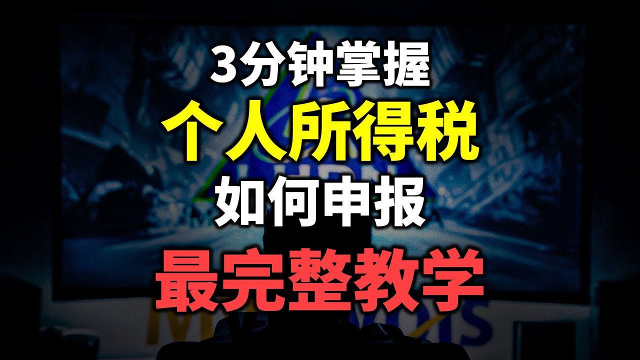 ⚓ Form BE | 如何完成个人报税？[最完整教学]